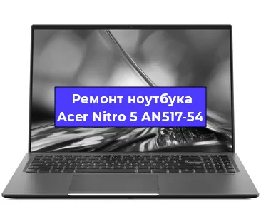 Чистка от пыли и замена термопасты на ноутбуке Acer Nitro 5 AN517-54 в Краснодаре